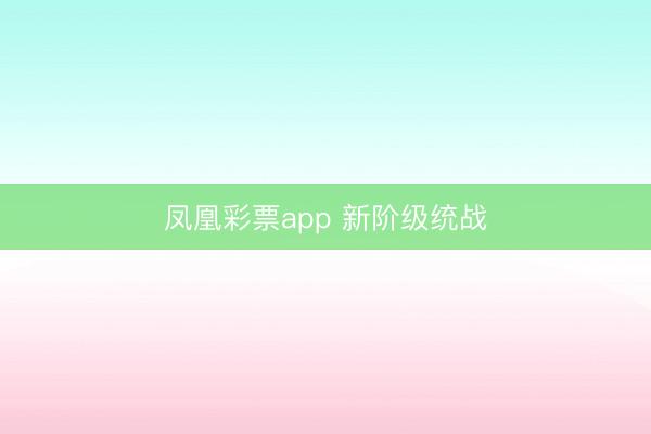 凤凰彩票app 新阶级统战