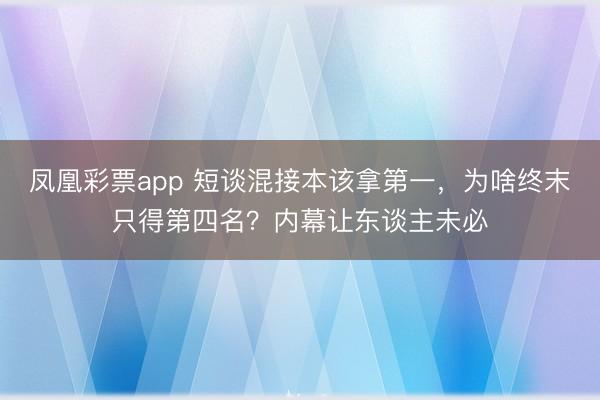凤凰彩票app 短谈混接本该拿第一，为啥终末只得第四名？内幕让东谈主未必