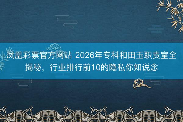 凤凰彩票官方网站 2026年专科和田玉职责室全揭秘，行业排行前10的隐私你知说念