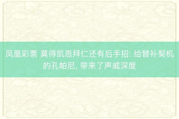 凤凰彩票 莫得凯恩拜仁还有后手招: 给替补契机的孔帕尼, 带来了声威深度